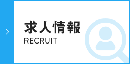 求人情報 RECRUIT