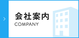 会社案内 COMPANY