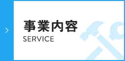 事業内容 SERVICE