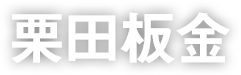 栗田板金