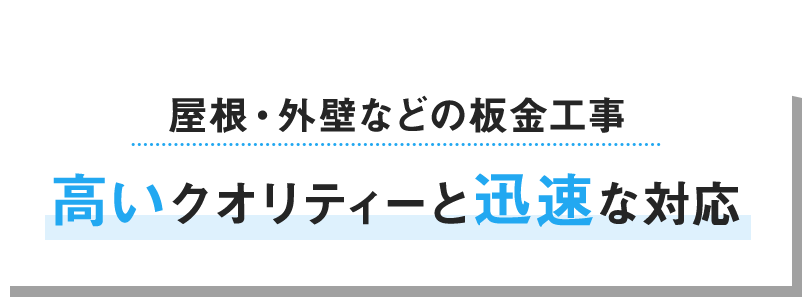 屋根・外壁などの板金工事 高いクオリティーと迅速な対応